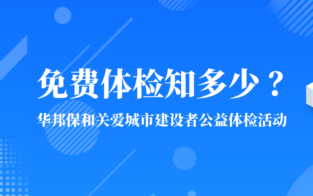 关爱城市建设者公益体检活动即将开启！免费体检，你想知道的都在这里